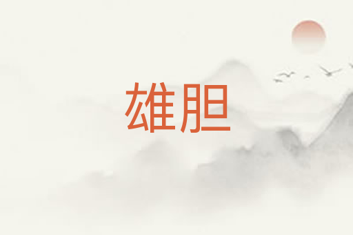 雄胆