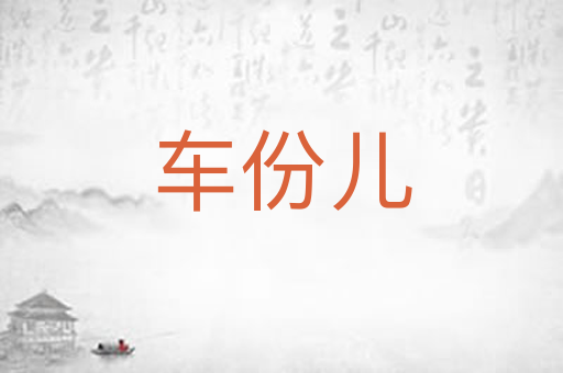 车份儿