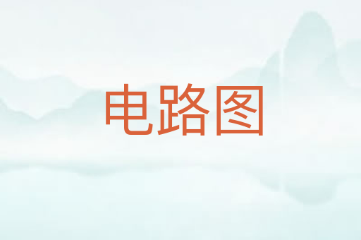 电路图