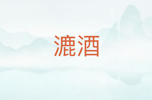 漉酒