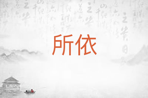 所依