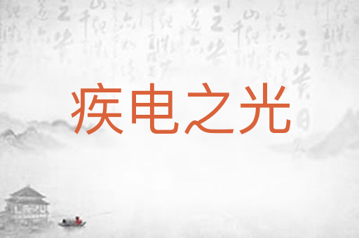 疾电之光