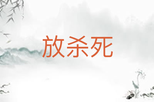 放杀死