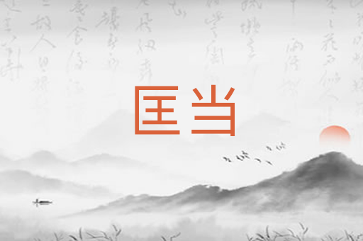 匡当