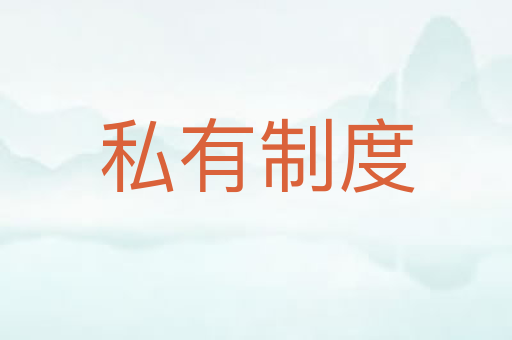 私有制度
