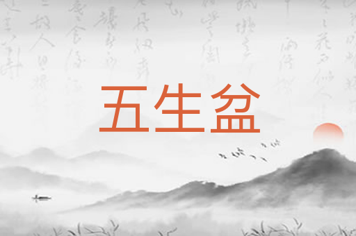 五生盆
