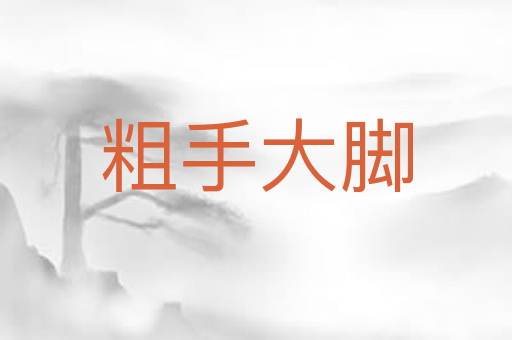 粗手大脚