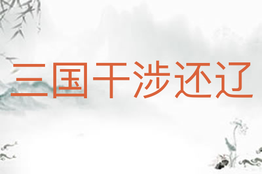三国干涉还辽