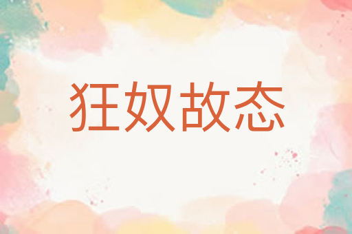 狂奴故态