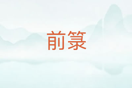 前箓