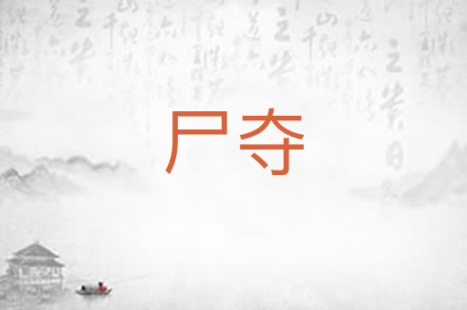 尸夺