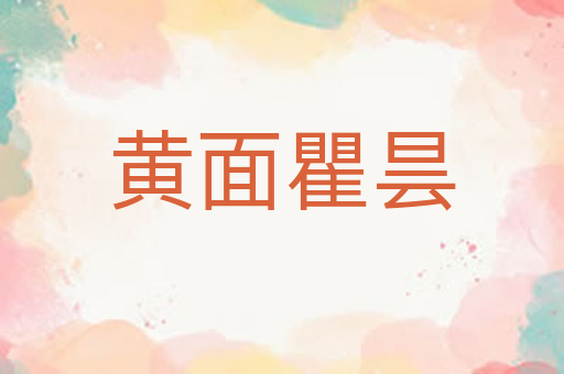 黄面瞿昙