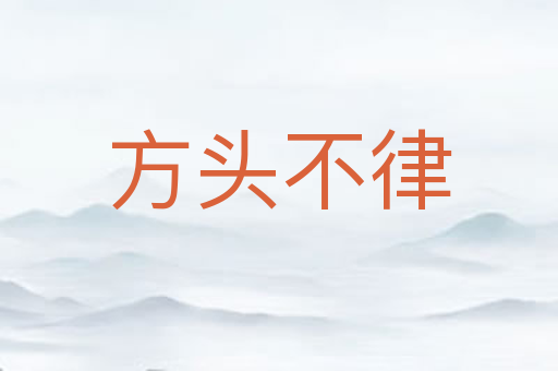方头不律