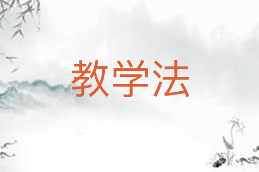教学法