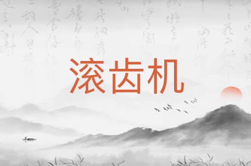 滚齿机