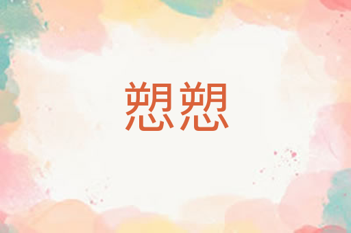 愬愬