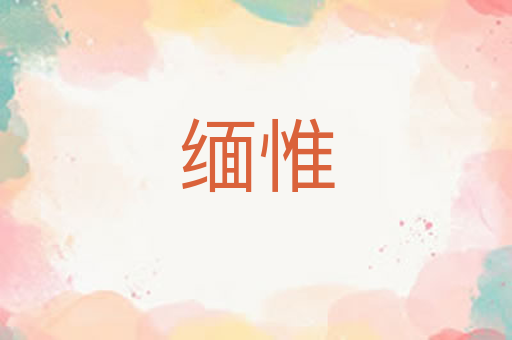 缅惟