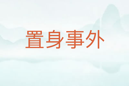置身事外