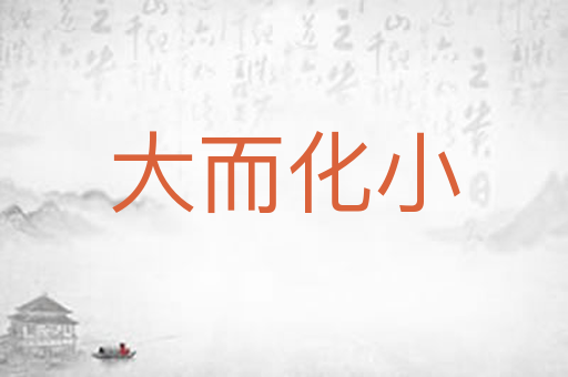 大而化小