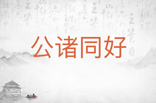 公诸同好
