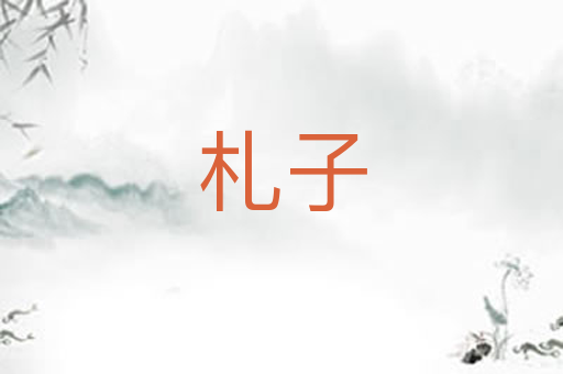 札子