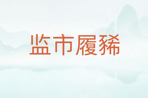监市履豨
