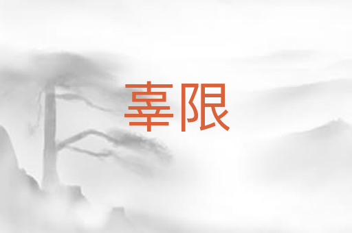 辜限