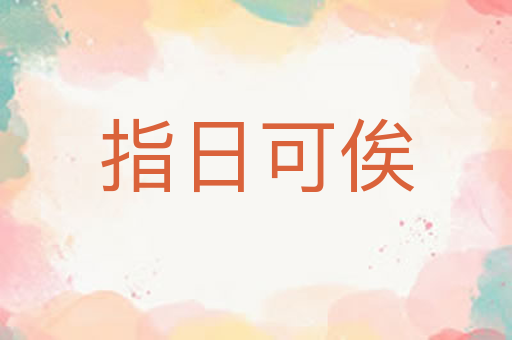 指日可俟