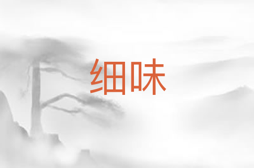 细味