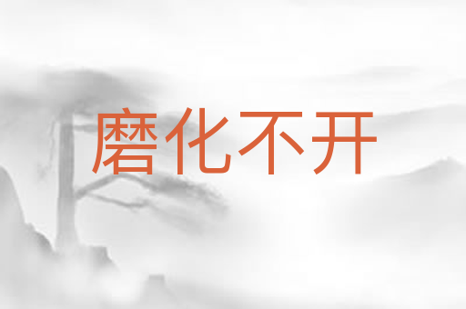 磨化不开