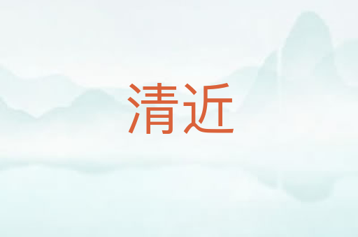 清近