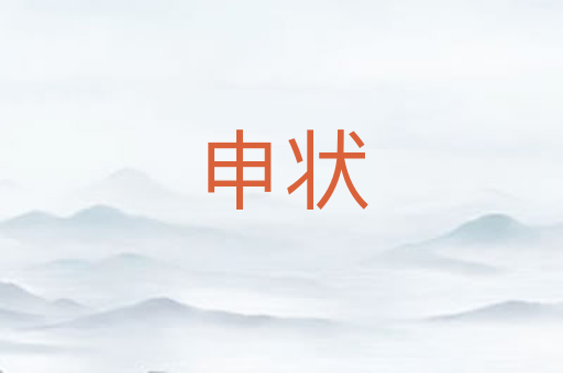 申状