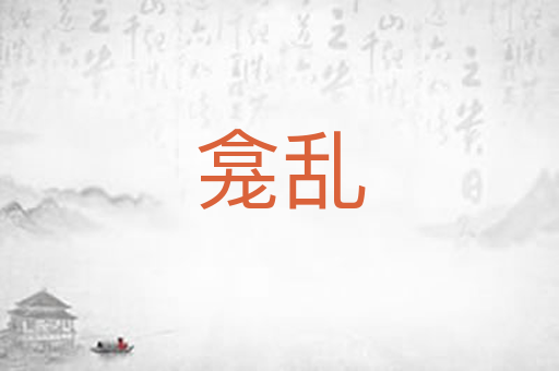龛乱