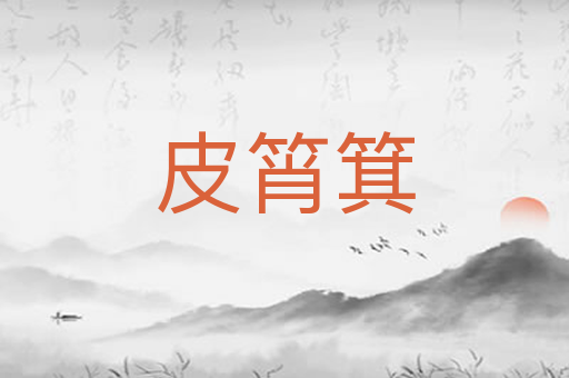 皮筲箕