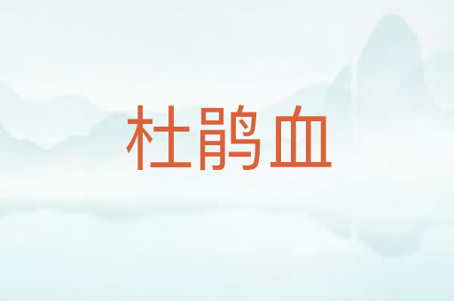 杜鹃血