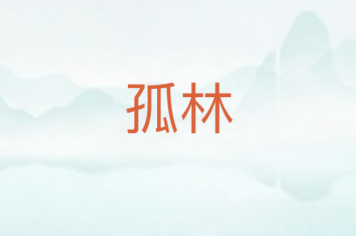 孤林
