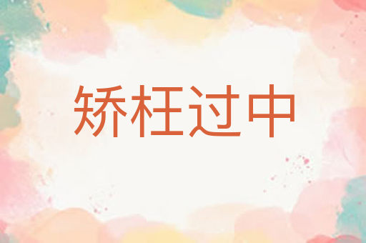 矫枉过中