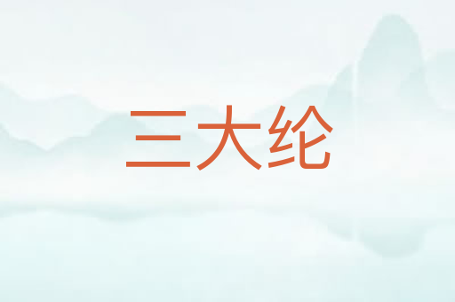 三大纶