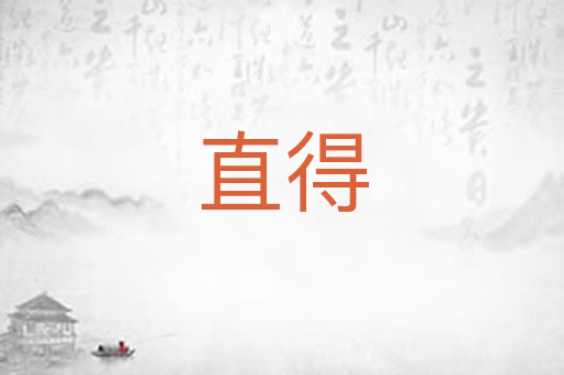 直得