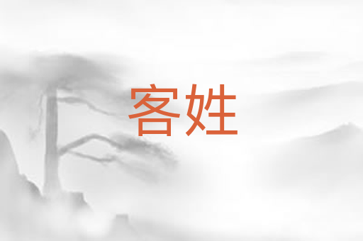 客姓