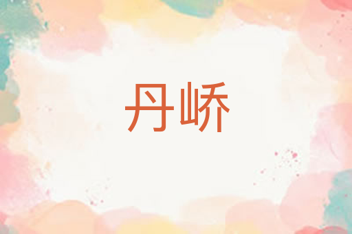 丹峤