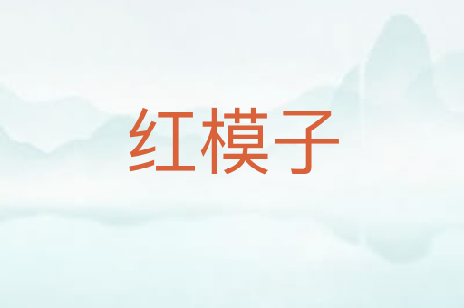 红模子
