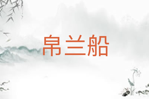 帛兰船