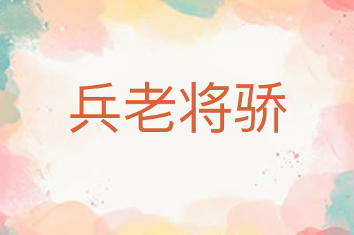 兵老将骄