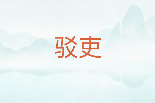 驳吏