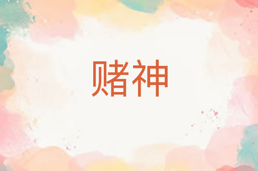 赌神