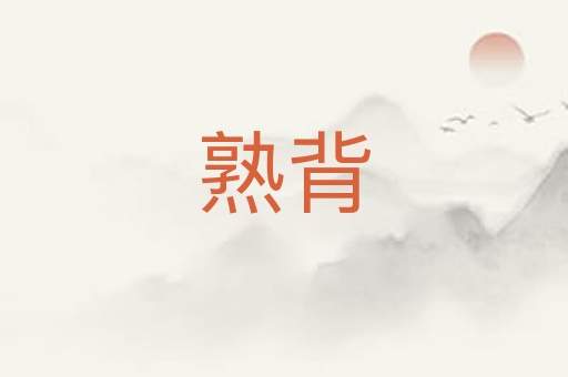 熟背