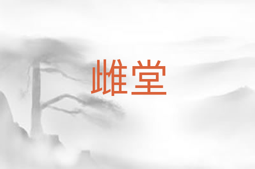 雌堂
