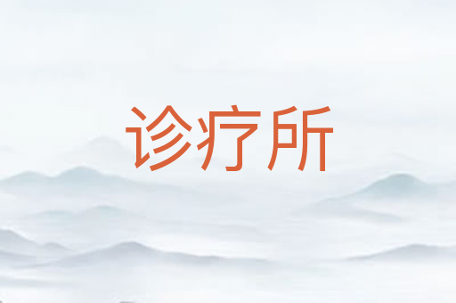 诊疗所