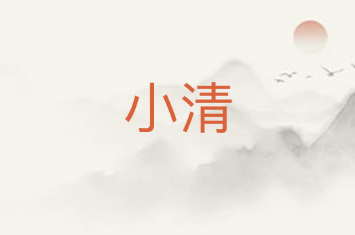 小清